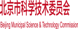 大鸡巴干屄视频北京市科学技术委员会