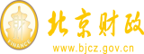 捅骚逼37北京市财政局